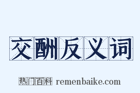 交酬反义词是什么意思的图片
